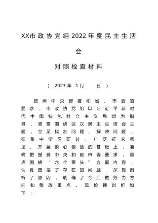 XX市政协党组2022年度民主生活会对照检查材料 二稿