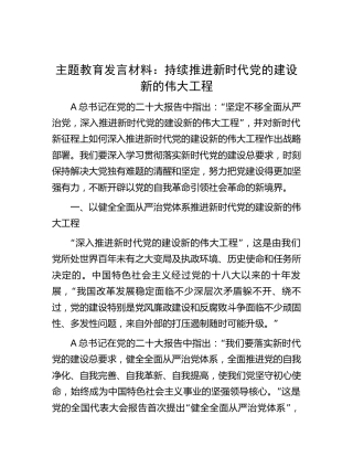 主题教育发言材料：持续推进新时代党的建设新的伟大工程3300字