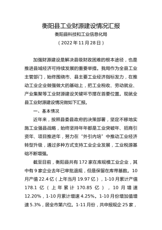 县工业财源建设情况汇报