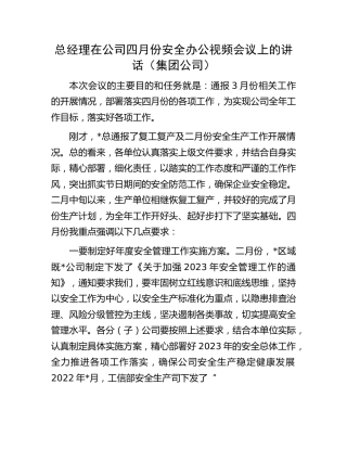 总经理在公司四月份安全办公视频会议上的讲话