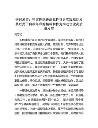 主题教育研讨发言：坚定理想 锤炼党性 指导实践 推动发展 以勇于自我革命的精神和作为推动企业高质量发展