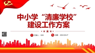 中小学清廉学校建设工作方案PPT