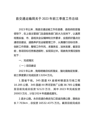 县交通运输局2023年前三季度工作总结