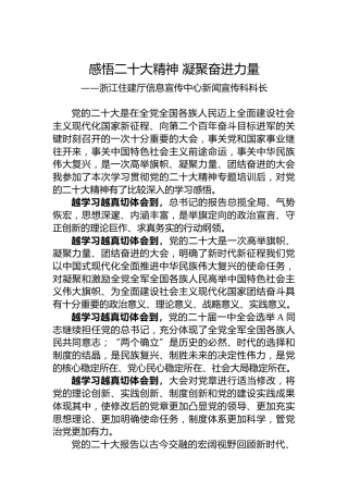 住建厅信息宣传中心新闻宣传科科长谈二十大心得体会（20230118）