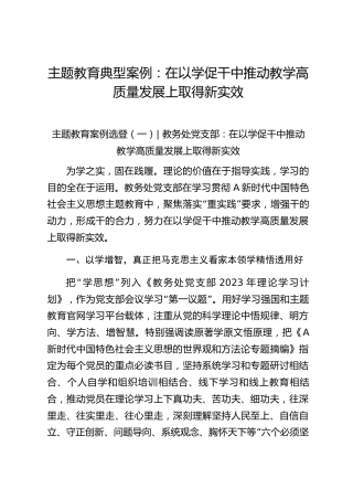 主题教育典型案例：在以学促干中推动教学高质量发展上取得新实效（学校经验总结）