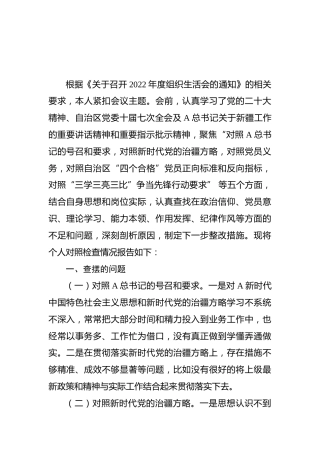 新疆办公室副主任组织生活会对照检查材料（含治疆方略）