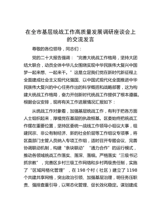 在全市基层统战工作高质量发展调研座谈会上的交流发言(1)