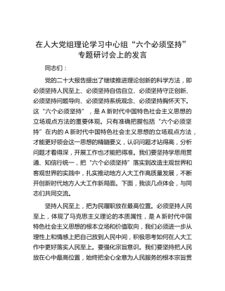 在人大中心组“六个必须坚持”专题研讨会上的发言