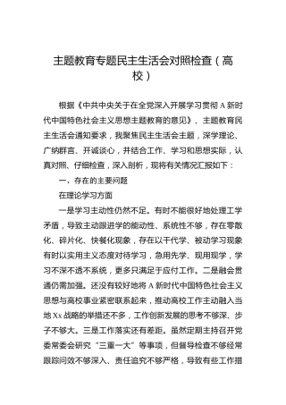 主题教育专题民主生活会个人对照检查（学校4700字）