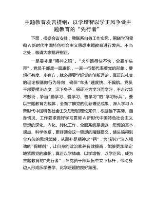 主题教育发言：以学增智以学正风    争做主题教育的“先行者”