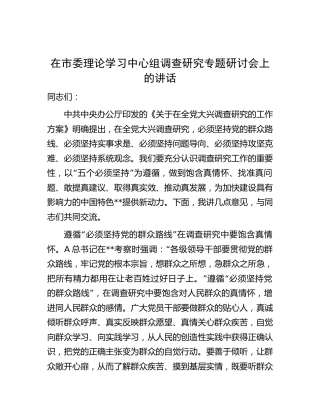 在中心组调查研究专题研讨会上的讲话3400字