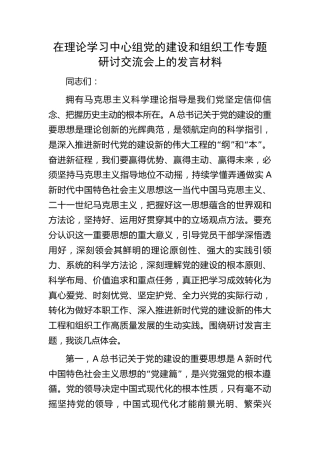 中心组党的建设和组织工作专题研讨交流会上的发言