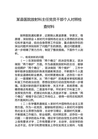 医院放射科主任党员干部个人对照检查材料