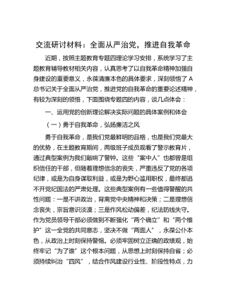 主题教育研讨发言：全面从严治党，推进自我革命