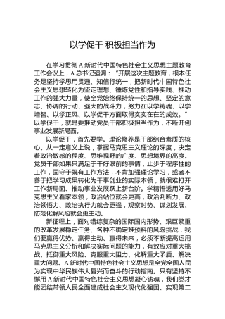 主题教育研讨发言：以学促干 积极担当作为