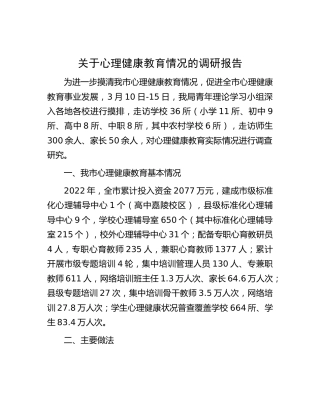 心理健康教育情况的调研报告