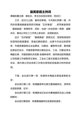 最美家庭主持词
