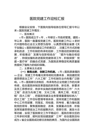 医院党建工作迎检汇报
