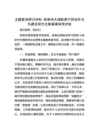 主题教育研讨材料：高举伟大旗帜 勇于担当作为为建设现代化新篇章保驾护航