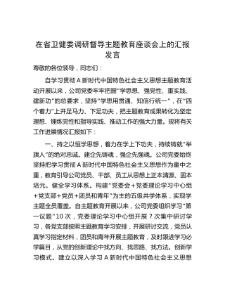 在省卫健委调研督导主题教育座谈会上的汇报发言（医院总结2900字）