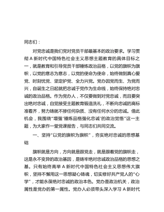 主题教育党课：增强锤炼品格强化忠诚的政治觉悟（党办）