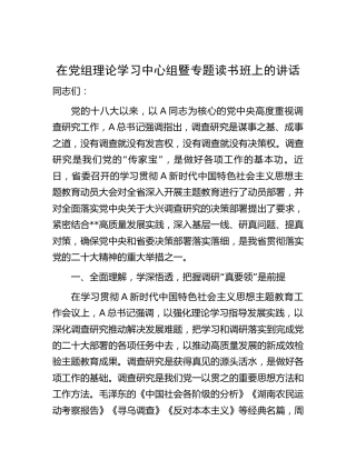 在主题教育大兴调查研究中心组暨专题读书班上的讲话