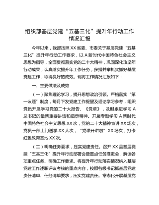 组织部基层党建“五基三化”提升年行动工作总结汇报