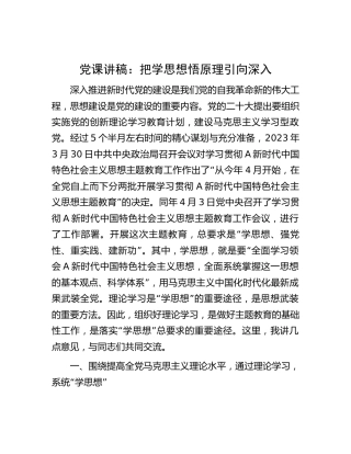 主题教育党课：把学思想悟原理引向深入12000字