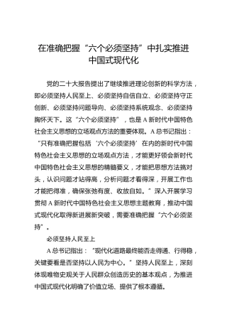 在准确把握“六个必须坚持”中扎实推进中国式现代化