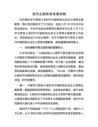 主题教育党课讲稿12000字