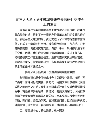 在人大党支部调查研究专题研讨交流会上的发言