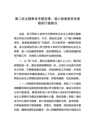 主题教育党课：凝心铸魂强党性   砥砺前行建新功4900字
