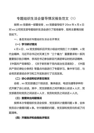【3篇】民主组织生活会督导情况报告（纪委，纪检委员监督，工作汇报总结）