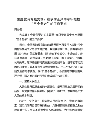 主题教育党课：在以学正风中牢牢把握三个务必的工作要求3700字