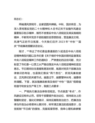 中秋、国庆节前集体廉政谈话1500字