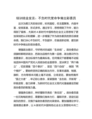 政协委员主题教育培训结业发言