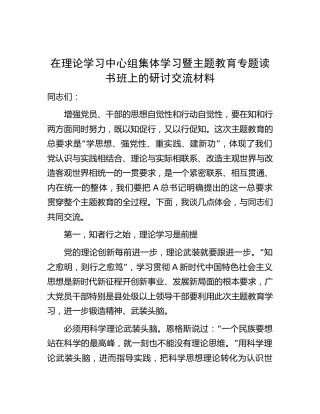 在理论学习中心组集体学习暨主题教育专题读书班上的研讨交流