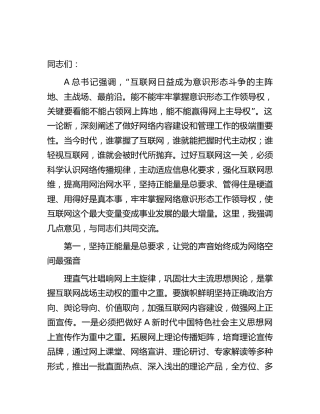 中心组网络意识形态专题研讨交流发言会上的发言2500字
