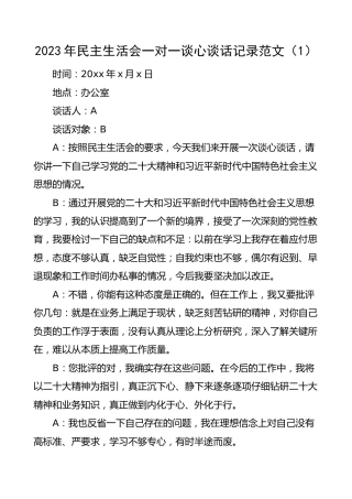 2023年民主生活会一对一谈心谈话记录范文（3篇，2022年度，六个带头）