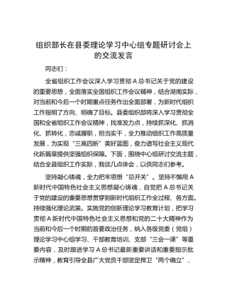 组织部长在中心组（党的建设、组织工作）专题研讨会上的交流发言