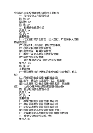 中心幼儿园安全管理组织机构及主要职责