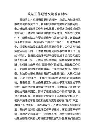 政法工作经验交流发言
