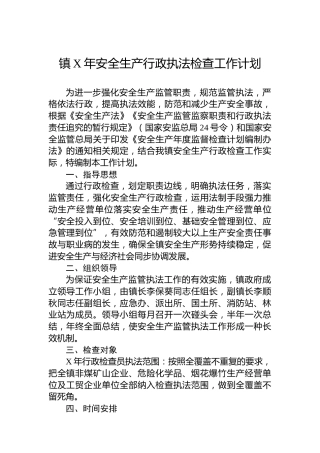 镇安全生产行政执法检查工作计划
