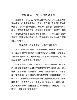 主题教育工作阶段性总结汇报2200字