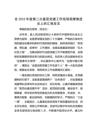 在基层党建工作现场观摩推进会上的汇报发言（法院）
