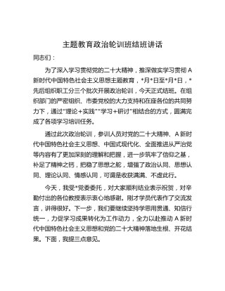 主题教育政治轮训班结班讲话1200字