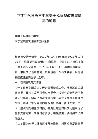 县第三中学关于巡察整改进展情况的通报