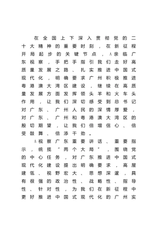 学习广东考察重要讲话心得体会2