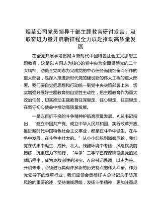 烟草公司主题教育研讨发言：汲取奋进力量开启新征程  全力以赴推动高质量发展