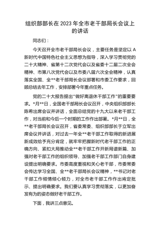 组织部部长在2023年全市老干部局长会议上的讲话